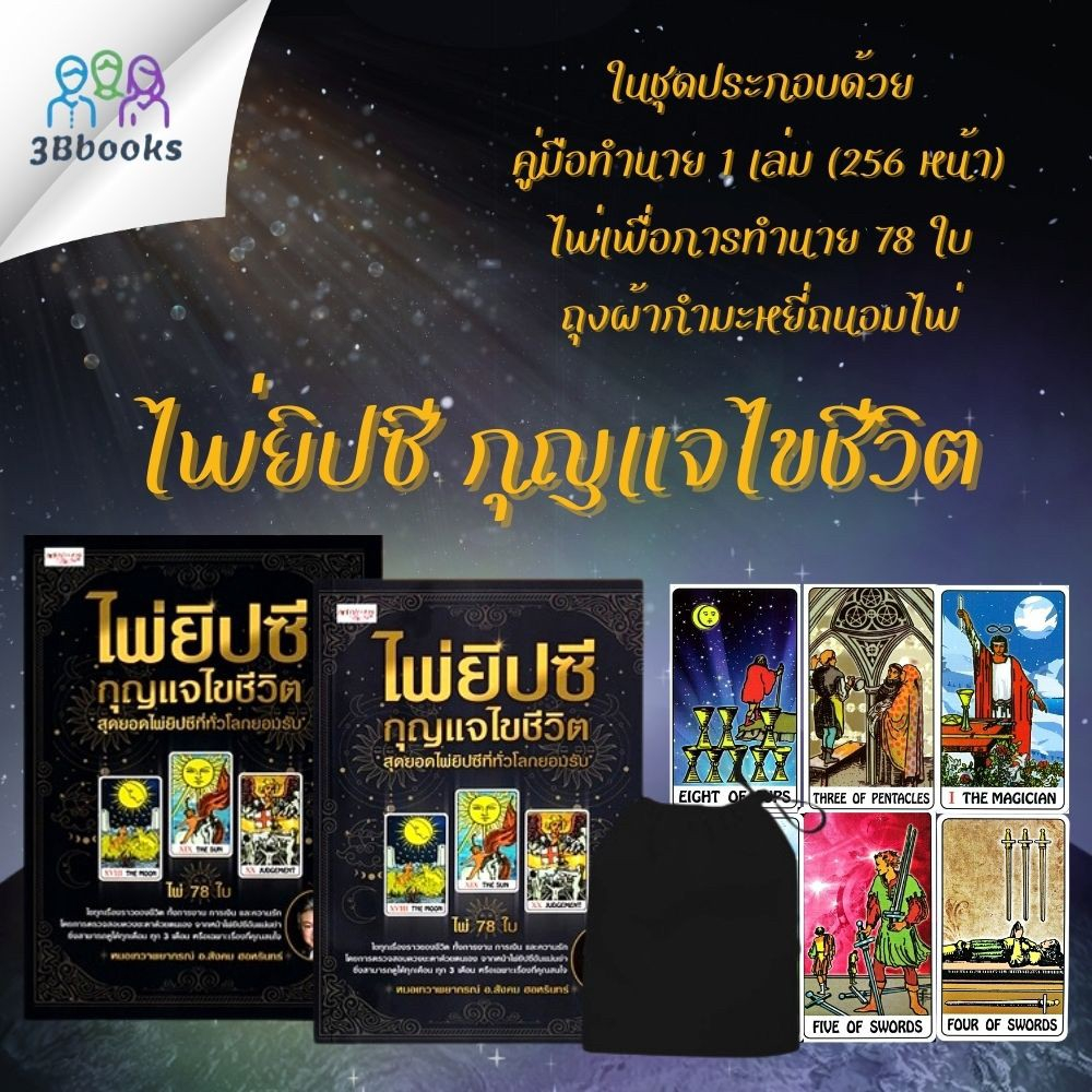 หนังสือ-ไพ่ยิปซี-กุญแจไขชีวิต-ไพ่ยิปซี-บรรจุกล่อง-ไพ่ยิปซี-โหราศาสตร์-พยากรณ์-ดูดวง-การทำนายดวงชะตา