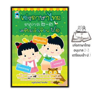 หนังสือ เก่งภาษาไทยอนุบาล 2-3 เตรียมเข้า ป.1 : หนังสือเด็ก เตรียมความพร้อม ภาษาไทย อนุบาล แบบฝึกหัด