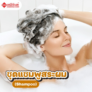 FOR-LV1901-B ชุดแชมพูสระผม (Shampoo) ผลิตได้ 5kg
