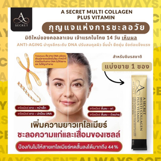 แบ่งขาย 1 ซอง - A Secret Multi Collagen Plus Vitamin โดย เอ ศุภชัย