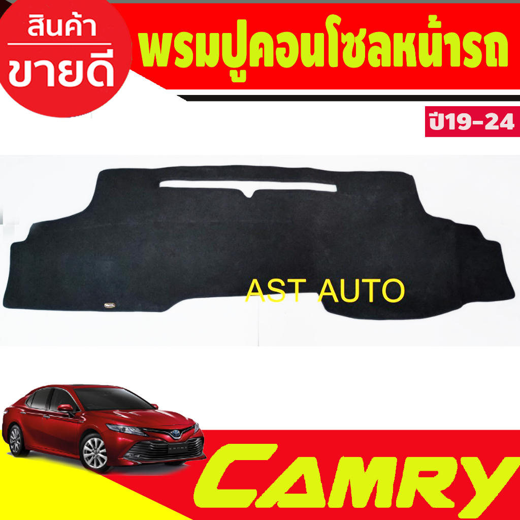 พรมปูคอนโซลหน้ารถ-toyota-camry-avc70-ปี-2019-2020-2021-2022-2023