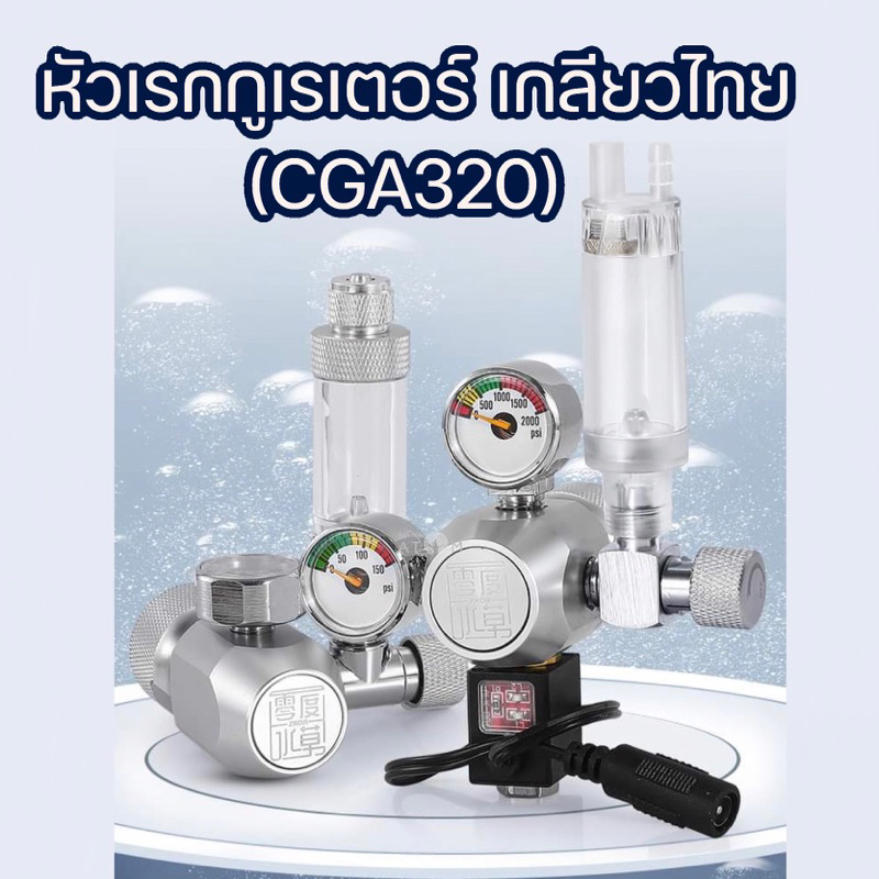 พร้อมส่ง-หัวเรกกูเรเตอร์พร้อมโซลินอยด์-เกลียวไทย-cga320-zrdr-regulator-co2-solinoid-valve-bubble-counter