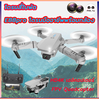 โดรน E88  Pro Drone HD 4k ถ่ายภาพทางอากาศ  กล้องคู่ GPS พับได้ 360    WIFI ถ่ายภาพบินนิ่ง ถ่ายวีดีโอ ระยะทางไกล