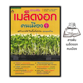 หนังสือ สารพันเมล็ดงอกคนเมือง เล่ม 2 : พืชและการเกษตร การปลูกพืช เมล็ดพันธุ์ผัก พืชเศรษฐกิจ