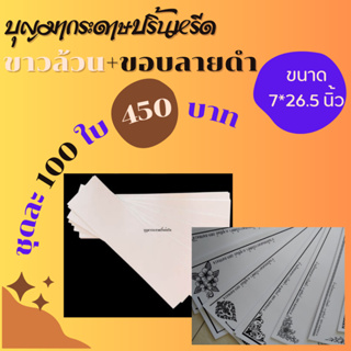 กระดาษปริ้นหรีดผสม 100 ใบ 