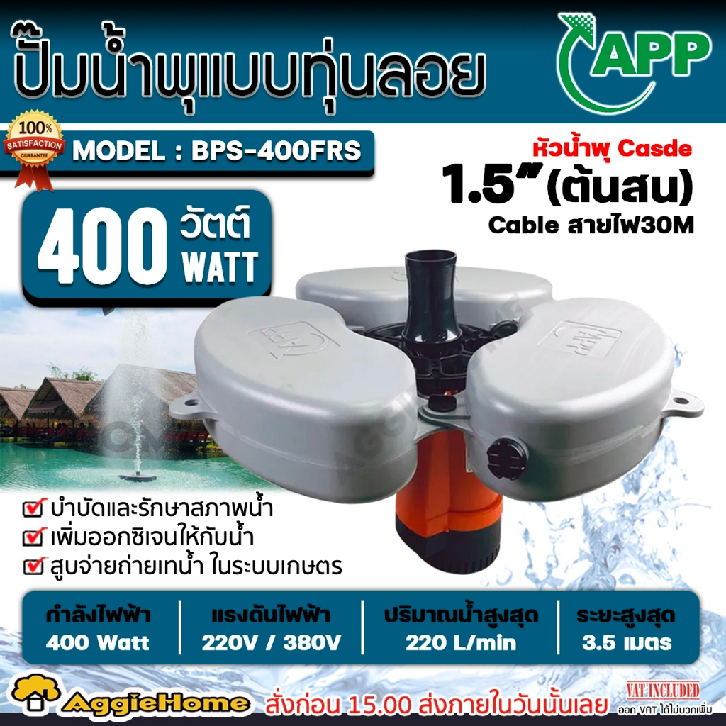 app-ปั๊มน้ำพุ-แบบมีทุ่นลอย-รุ่น-bps-400frs-400วัตต์-220v-ติดตั้งง่าย-ปั๊มน้ำพุ-น้ำพุ-ปั๊มน้ำ