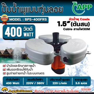 APP ปั๊มน้ำพุ แบบมีทุ่นลอย รุ่น BPS-400FRS 400วัตต์ 220V. ติดตั้งง่าย ปั๊มน้ำพุ น้ำพุ ปั๊มน้ำ