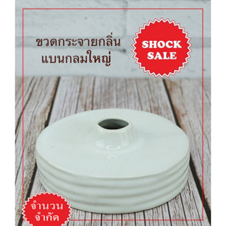 SHOCK SALE (SK-032) ขวดกระจายกลิ่นแบนกลมกลาง สีขาวเงา