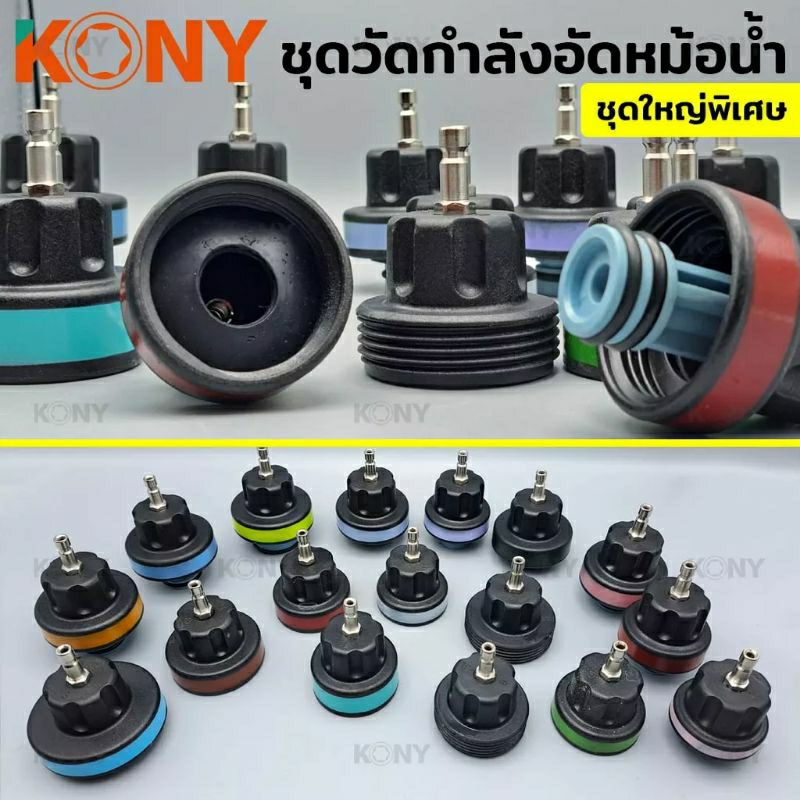 kony-วัดกำลังอัดหม้อน้ำ-ชุดวัดกำลังอัดหม้อน้ำชุดใหญ่