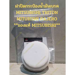 ฝาปิดกระป๋องน้ำมันเบรค MITSUBISHI TRITON MITUBISHI PAJERO **ของแท้ MITSUBISHI**