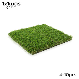 หญ้าเทียม หญ้าปลอม หญ้าเทียมปูพื้น หญ้าปลอม จัดสวน สดใสเหมือนธรรมชาติ เป็นมิตรกับสิ่งแวดล้อม ขนาด 1x1 สูง1cm aliziishop