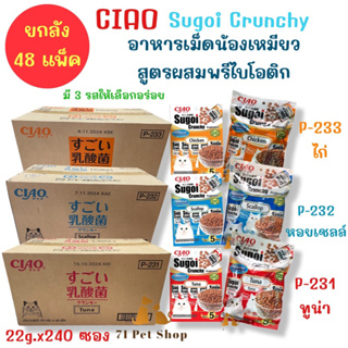 ((ยกลัง-48แพ็ค)) Ciao Sugoi Crunchy อาหารเม็ดน้องเหมียวเกรดพรีเมี่ยม สูตรเสริมพรีไบโอติก (Prebiotics)