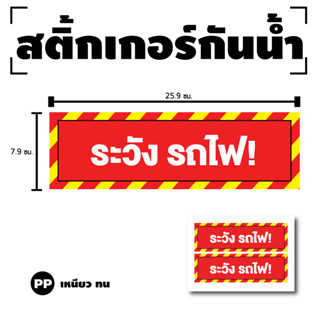 สติกเกอร สติ๊กเกอร์กันน้้ำ สติ๊กเกอร์ระวังรถไฟ ป้ายระวังรถไฟ (ระวังรถไฟ) 1 แผ่น ได้รับ 2 ดวง [รหัส G-087]