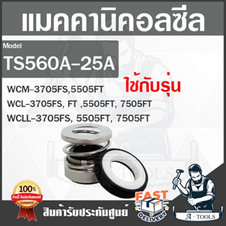 SUPER PUMP MECHANICAL SEAL รุ่น TS560A-25A แมคคานิคอลซีล ซีลปั๊มน้ำ ซีลกันรั่ว ซีลปั๊มหอยโข่งมิตซู **ส่งเร็ว ของแท้100%*