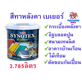 สีทาหลังคา เบเยอร์ สีทา หลังคาบ้าน  พื้นปูน Synotex Roof Paint หลังคากระเบื้อง เอนกประสงค์ ขนาด3.785ลิตร สินค้าคุณภาพ