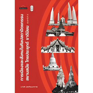 c111 การเมืองและสังคมในศิลปสถาปัตยกรรม สยามสมัย ไทยประยุกต์ ชาตินิยม 9789740218449