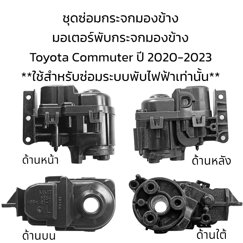 มอเตอร์พับกระจกมองข้าง-รถตู้-toyota-commuter-ปี-2020-2023