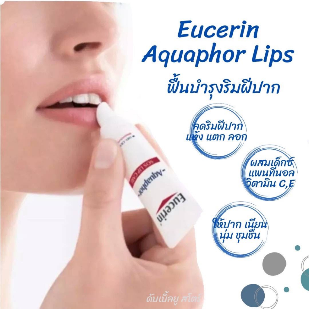 ฟื้นบำรุงริมฝีปาก-eucerin-aquaphor-sos-lip-care-10-ml