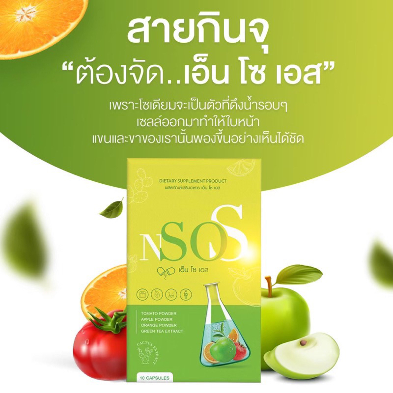 พร้อมส่ง-ของแท้100-1-แถม-1-เอ็นโซเอส-nsos-อาหารเสริมควบคุมน้ำหนัก-ลดน้ำหนัก-ผอม-ลดบวม-หุ่นสวย-ปลอดภัย