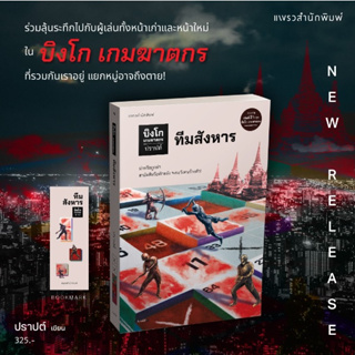 (แถมปก) บิงโก เกมฆาตกร ตอนที่ 2 ทีมสังหาร / ปราปต์ เขียน / หนังสือใหม่ (แพรวสำนักพิมพ์)