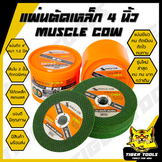 แผ่นตัดเหล็ก 4" หนา 1.2 mm. Muscle Cow แข็งแรง ทนทาน ตัดไว ตัดเร็ว ตัดเนี้ยบ ตัดเหล็ก ตัดสแตนเลส