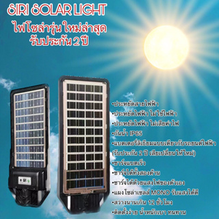 รุ่นใหม่ล่าสุด 2023! ไฟโซล่าเซลล์ SIRI METEOR LED Solar Street light  (รับประกัน 2 ปี)