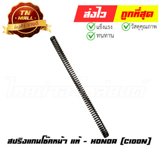 สปริงแกนโช๊คหน้า C100N แท้ศูนย์ ยี่ห้อ Honda (51401-GN5-901)