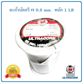 ตะกั่วบัดกรี ULTRACORE ALLOY 60/40 ขนาดเส้นผ่านศูนย์กลาง 0.8 ม.ม. น้ำหนัก 1 ปอนด์