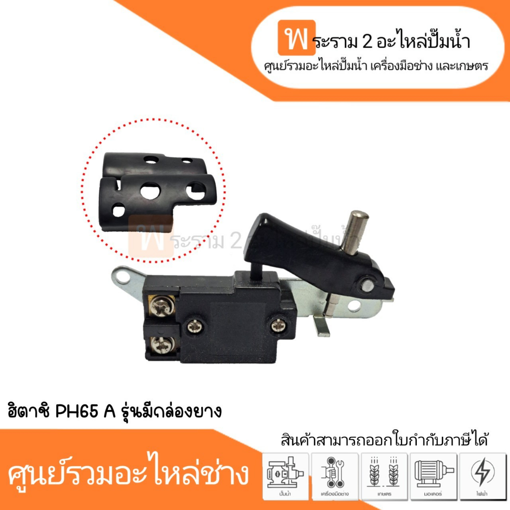 สวิทซ์เครื่องมือช่าง No.98/1 Hitachi PH65 รุ่นมีกล่องยาง สินค้าสามารถ ...