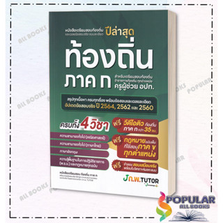 หนังสือเตรียมสอบท้องถิ่นและเฉลยข้อสอบ  ผู้เขียน: กองบรรณาธิการสถาบันกวดวิชา เจ โนว์เลจ  สำนักพิมพ์: เจ โนว์เลจ ติวเตอร์