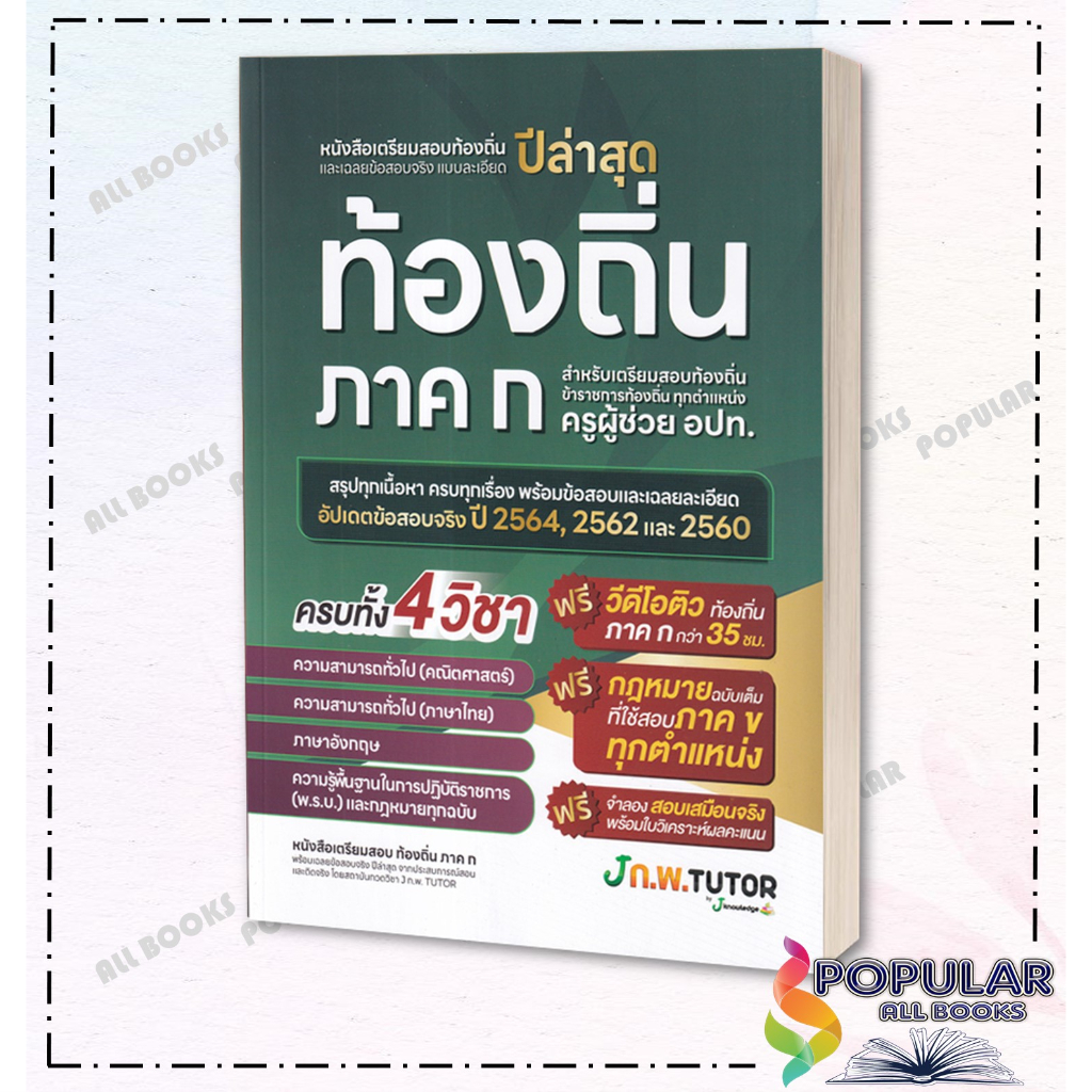 หนังสือเตรียมสอบท้องถิ่นและเฉลยข้อสอบ-ผู้เขียน-กองบรรณาธิการสถาบันกวดวิชา-เจ-โนว์เลจ-สำนักพิมพ์-เจ-โนว์เลจ-ติวเตอร์