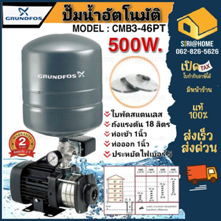 GRUNDFOS ปั๊มน้ำอัตโนมัติแรงดันสูง รุ่น CMB3-46PT ปั๊มน้ำ ปั้มน้ำ  ปั๊มน้ำกุนฟอส ปั้มน้ำ ปั๊มออโต้ ปั๊มอัตโนมัติ