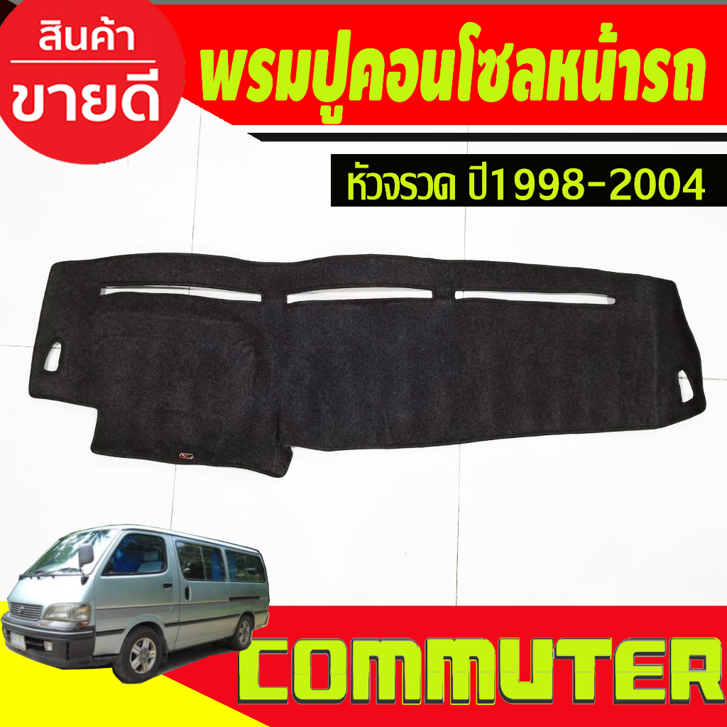 พรมปูคอนโซลหน้ารถ-toyota-hiace-หัวจรวด-ปี-1998-1999-2000-2001-2002-2003-2004