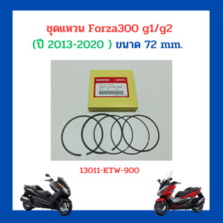 ชุดแหวน Forza300 g1/g2 (ปี 2013-2020 ) ขนาด 72 mm. เบิกใหม่ แท้โรงงาน Honda (13011-KTW-900)