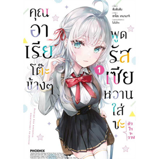 หนังสือ คุณอาเรียโต๊ะข้างๆพูดรัสเซียหวานฯ 1(Mg) ผู้เขียน: ซันซันซัน  สำนักพิมพ์: PHOENIX-ฟีนิกซ์ พร้อมส่ง (Book factory)