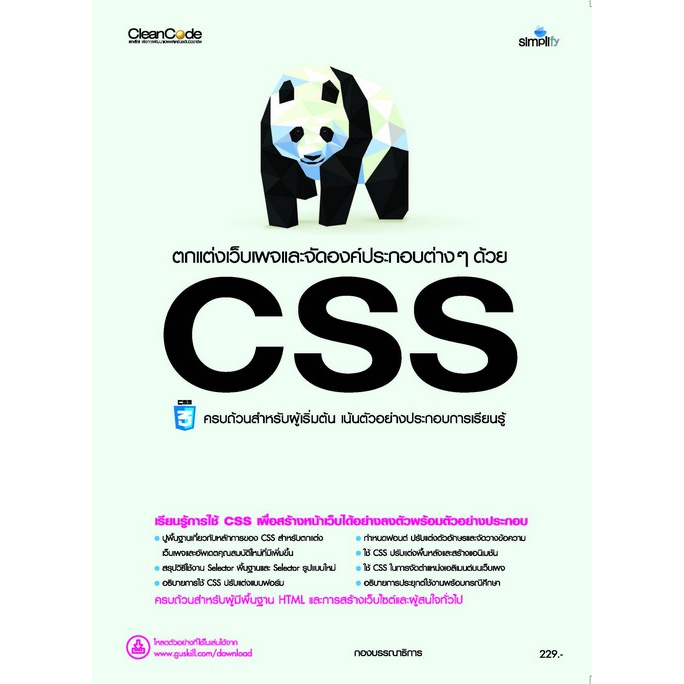 c111-ตกแต่งเว็บเพจและจัดองค์ประกอบต่าง-ๆ-ด้วย-css-9786162627743