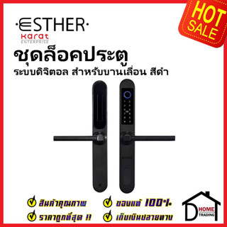 ESTHER ชุดล็อคประตูดิจิตอล บานเลื่อน DIGITAL DOOR LOCK (SLIDE DOOR) รุ่น EAE-04-431-55 สีดำ ลูกบิด ดิจิตอล เอสเธอร์