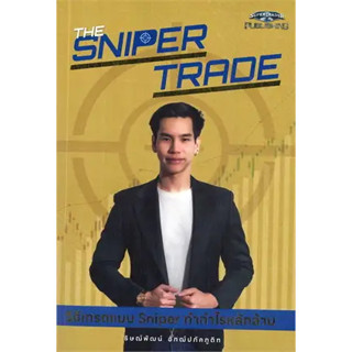 หนังสือ The Sniper Trade วิธีเทรดแบบ Sniper ทำกำไรหลักล้าน ผู้เขียน: ธิษณ์พัฒน์ อัฑฒ์ปภัคภูดิท  สำนักพิมพ์: ซุปเปอร์เทรด