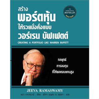 หนังสือ สร้างพอร์ตฯวอร์เรนบัฟเฟตต์(ใหม่)(ปกแข็ง) ผู้เขียน: เยวา รามาซวามี่  สำนักพิมพ์: แอร์โรว์ มัลติมีเดีย