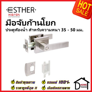 ESTHER ลูกบิดก้านโยก ประตูห้องน้ำ ทรงเหลี่ยม สีสแตนเลสด้าน รุ่น Heavy Duty EAL-03-167-63  ลูกบิดเขาควาย เอสเธอร์ ของแท้