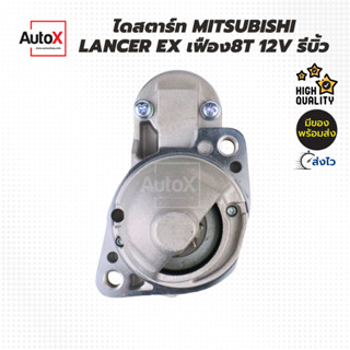 ไดสตาร์ท MITSUBISHI LANCER EX เฟือง8T 12V รีบิ้วโรงงาน