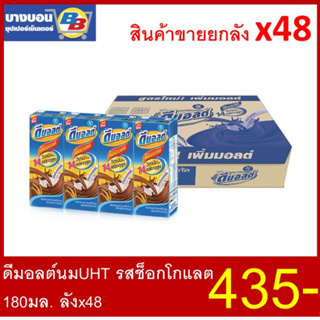 ภาพหน้าปกสินค้าดีมอลต์ นมUHT 180มล. ลัง*48 ที่เกี่ยวข้อง