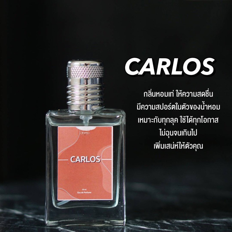 น้ำหอมผู้ชายกลิ่น-carlos