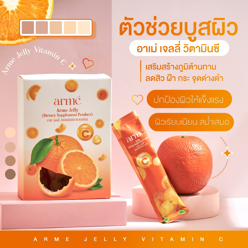 arme-jelly-อาเม่-เจลลี่-วิตามินซี-ผลิตภัณฑ์อาหารเสริม-ช่วยฟื้นฟูร่างกาย-ผิวพรรณสดใส