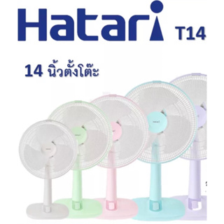 พัดลม ขนาด14นิ้วตั้งโต๊ะ Hatari ฮาตาริ มีสีให้เลือก รุ่นใหม่ M1