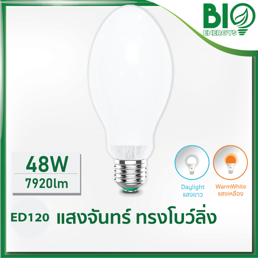 bioenergys-หลอดแสงจันทร์-ทรงโบลิ่ง-48-วัตต์