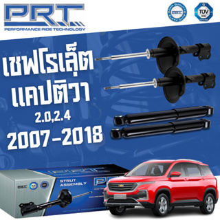 โช๊คอัพ chevrolet Captiva เชฟโรเล็ต แคปติว่า 2.0,2.4 ปี 2007 - 2018 PRT พี อาร์ ที