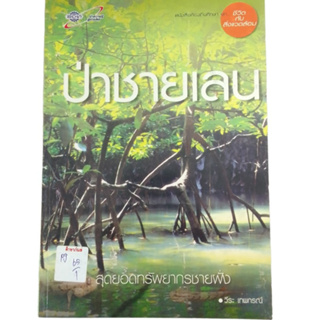 ป่าชายเลย สุดยอดทรัพยากรชายฝั่ง By วีระ เทพกรณ์