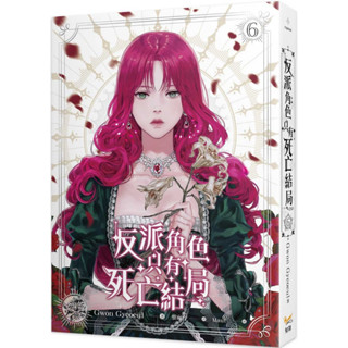 (ฉบับไต้หวัน) เป็นตัวร้ายก็ต้องตายเท่านั้น เล่ม6