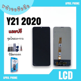 LCD Y21 2020/Y21 2021 /Y02s/Y16/Y30 5g  หน้าจอมือถือ หน้าจอY21 จอY21 จอโทรศัพท์ จอมือถือY21 2020  แถมฟรีฟีล์ม+ชุดไขควง